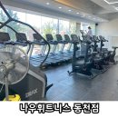 나우휘트니스 동천점 이미지