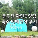 동두천제일시장 | 동두천 자연휴양림 휴양관 후기 바베큐장·매점 이용 꿀팁