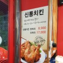 신통치킨기흥역점