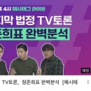 [해시태그 라이브_3/3(목) 오후 4시] 마지막 법정 TV토론, 정준희표 완벽분석 이미지