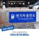 복지구리충전소 이미지