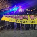 제 680차 대구 등고선 산악회 야간산행 1월 31일 수요일 와룡산(성서) 이미지