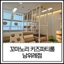 한산메디컬 | 꼬마노리키즈파티룸 남위례점 후기, 주차 편한 육아맘 모임 장소 추천