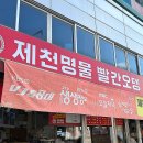 제천명물 제천빨간오뎅 | 제천 시장 빨간오뎅 맛집, 제천명물 빨간오뎅 솔직후기