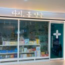 다시,봄약국 이미지