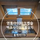 씨유 영통2단지점 | 영통아이파크캐슬2단지 백조 사각싱크볼 ECNRW8630 설치 후기