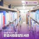 문경시립중앙도서관 이미지