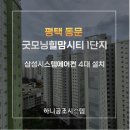 동문굿모닝힐맘시티1단지경로당 | 평택 동문굿모닝힐 맘시티 1단지 삼성 시스템에어컨 4대 설치 완료