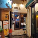 빠뎅오 | 부산 서면 오뎅바 2차 술집 분위기 안주 맛집 빠뎅오 후기