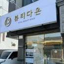 다온피부&속눈썹 | 대구 동구 각산 토탈뷰티샵 [뷰티다온] / 속눈썹연장 내돈내산 후기