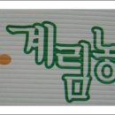 계림농장 이미지
