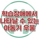 [학습장애에서 나타날 수 있는 아동기 우울] 한국아동청소년심리상담센터 이미지