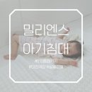 밀리엔스 아기침대 5개월 사용 후기 (010 룸 패키지)