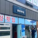 광림횟집