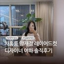 의상디자인 초급C | 차홍룸 양재점 | 여하 디자이너 허그컷 제니 레이어드컷 솔직 후기