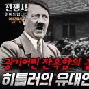 ＜NAZI＞ 아돌프히틀러는 왜,유태인 학살을 결정했나? 이미지