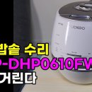 쿠쿠밥솥 깜빡거림, 전기 압력밥솥 수리, 쿠쿠밥솥 CRP-DHP0610FW, 커지는데 작동안됨 깜빡거림, 이미지