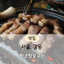 사선 막걸리 | 숯불 향 가득 저녁, 땅코참숯구이 명일점 솔직후기｜명일역고기집 명일역맛집