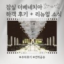 31140-8-35-26 | 잠실 더베네치아 웨딩홀 26년 8월 리뉴얼 ㅣ 하객 후기 주차 견적 공유