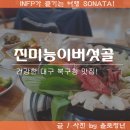 진미능이버섯골