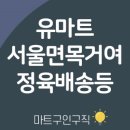 유마트면목점