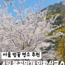 석수역 2번출구(서울방향 역사쪽) | 4월 서울 벚꽃 구경 명소 인왕산｜독립문역 출발, 통인시장까지 코스 정리