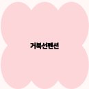 거북선펜션 이미지