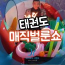 안산경희대MTA태권도장 | 부천 마술쇼 벌룬쇼 태권도 공연 후기입니다