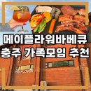 장길안 | 충주 맛집 / 목욕탕 개조 감성 고깃집 메이플라워바베큐 충주가족모임 추천