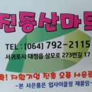 진동산마트