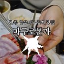 마구로본가 이미지