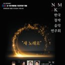 [9월 25일] 경기문화재단 3.1운동 100주년 기념 한국창작음악 연주회 ＜새 노래로＞ 이미지