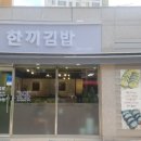 한끼김밥 이미지