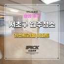 방배한신트리플 | 서초구 방배한신트리플아파트 1.5룸 입주청소 다녀왔습니다!
