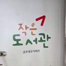 보나담금호대우작은도서관 | [광주●서구]보나담 금호대우 작은도서관 봉사 및 이용안내/2026.1.2