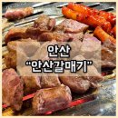 안산갈매기 | [안산맛집] 안산갈매기 생갈매기살 추천 내돈내산 후기
