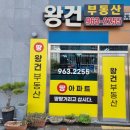 왕건공인중개사사무소 이미지