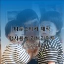 타투스티커제작 업체 러브리타투 문신스티커 한 후기