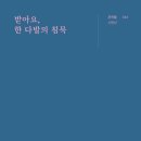 김휼 시집 『받아요, 한 다발의 침묵』 이미지