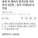 충북 온 잼버리 영국단원 식비 한끼 3만원... 청주 이재민은 8천원 이미지