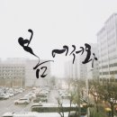 감성 붓펜 캘리그라피 이미지