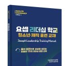 요셉리더십학교 당진 세미나 8월2일 이미지