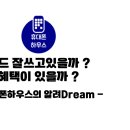 카드는 쓰는데 혜택이 없는거같다고 ? 휴하가 알려Dream