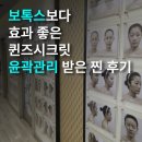 퀸즈시크릿 | 대구경락 웨딩관리, 보톡스 대신 윤곽관리 선택한 이유?! 대구 퀸즈시크릿 다녀온 찐 후기