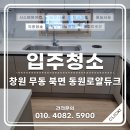 ONE STOP SERVICE | [창원 입주청소] 북면 무동 동원로얄듀크 경남.부산 청소 전문 드림스홈케어 시공 후기!