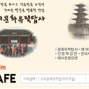 [종료 ]제19차 번개답사 10/31(토) 맛집 & 도보답사 [ 세계 최고의 신전 종묘(宗廟)가다 ] 이미지