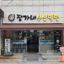 장가네부산밀면 이미지