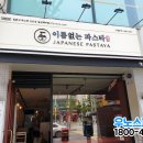 이름없는파스타일산백마점