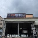 우성전문정비