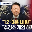 [여론조사①] &#34;국민 69%, 12·3 계엄은 내란&#34; (2025.11.30/뉴스데스크/MBC) 이미지
